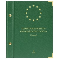 Альбом для Памятных монет Европейского союза 2 евро. Том 2