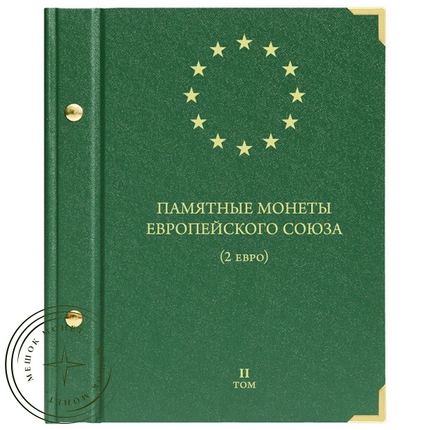 Альбом для Памятных монет Европейского союза 2 евро. Том 2