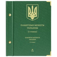Альбом для Памятных монет Украины 2 гривны. Том 2