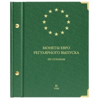 Альбом для монет евро регулярного выпуска по странам. Том 2