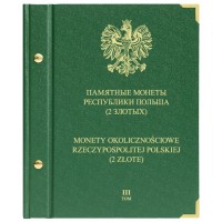 Альбом для Памятных монет Республики Польша 2 злотых. Том 3