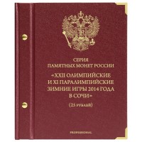Альбом для cерии памятных монет 25 рублей и купюр 100 рублей Сочи 2014 professional