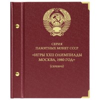 Альбом для серии серебряных монет Олимпиада 80