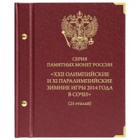 Альбом для cерии памятных монет 25 рублей и купюры 100 рублей Сочи 2014