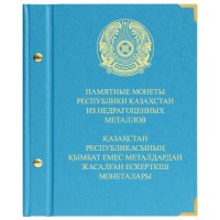 Альбом для Памятных монет Республики Казахстан из не драгоценных металлов