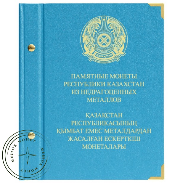 Альбом для Памятных монет Республики Казахстан из не драгоценных металлов