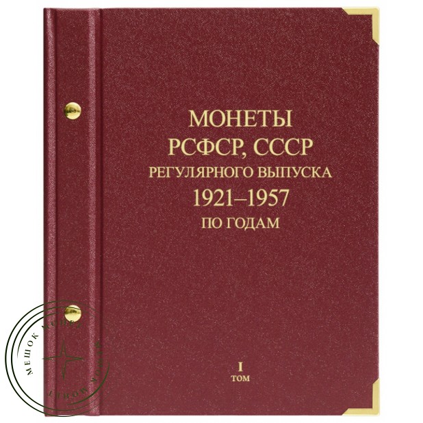 Альбом для монет РСФСР, СССР регулярного выпуска. 1921–1957 по годам. Том 1