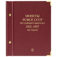 Альбом для монет РСФСР, СССР регулярного выпуска. 1921–1957 по годам. Том 3