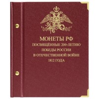 Альбом для монет посвящённых 200-летию победы России в Отечественной войне 1812 года