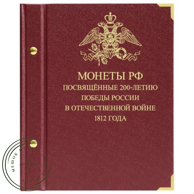 Альбом для монет посвящённых 200-летию победы России в Отечественной войне 1812 года