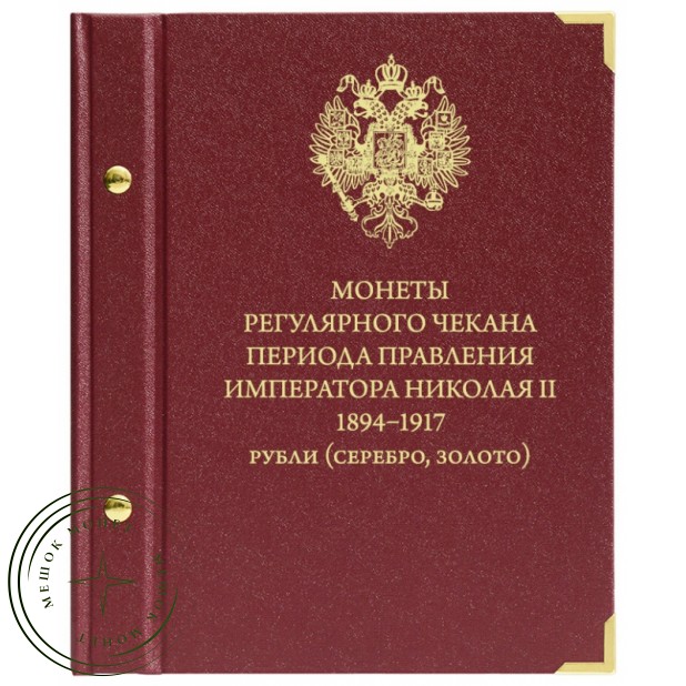 Альбом для монет регулярного чекана периода правления Николая II. 1894–1917. Рубли серебро, золото