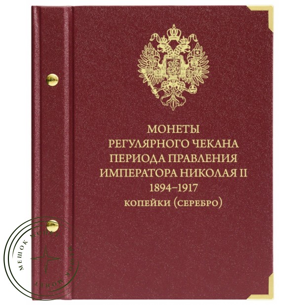 Альбом для серебряных монет регулярного чекана периода правления Николая II. 1894–1917