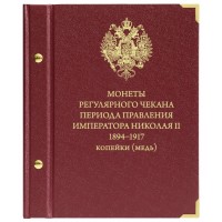 Альбом для медных монет регулярного чекана периода правления Николая II. 1894–1917