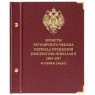 Альбом для медных монет регулярного чекана периода правления Николая II. 1894–1917