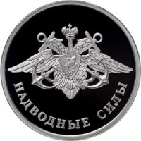 Монета 1 рубль 2015 ВМФ: Надводные силы