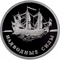 Монета 1 рубль 2015 ВМФ: Фрегат Апостол Петр