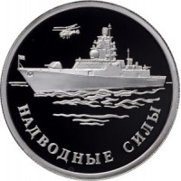 Монета 1 рубль 2015 ВМФ: Фрегат Адмирал Горшков