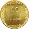 Бирма Мьянма 10 пайс