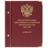Альбом для медно-никелевые юбилейные и памятные монет России. 1992-1995 professional
