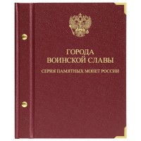 Альбом для серии памятных монет России Города воинской славы (ГВС)