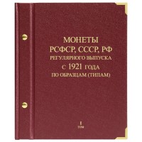 Альбом для монет РСФСР, СССР, РФ регулярного выпуска 1921-1991. по типам. Том 1