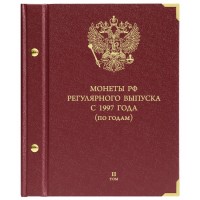 Альбом для монет России регулярного выпуска с 1997 год по годам. Том 2 (2006–2014)