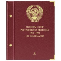 Альбом для монет СССР регулярного выпуска. 1961–1991 по номиналам. Том 2