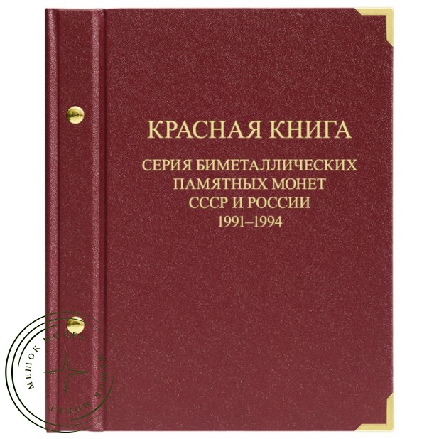 Альбом для серии биметаллических монет СССР и России Красная книга 1991-1994