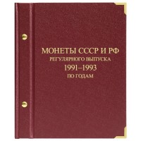 Альбом для монет СССР и РФ регулярного выпуска 1991–1993 по годам