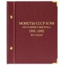 Альбом для монет СССР и РФ регулярного выпуска 1991–1993 по годам