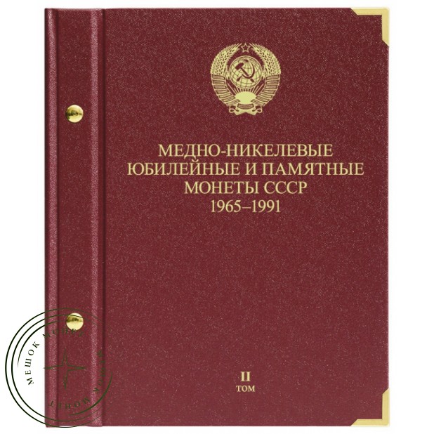 Альбом для Медно-никелевые юбилейные и памятные монеты СССР 1965-1991. Том 2
