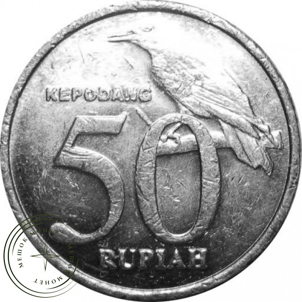 Индонезия 50 рупий 1999
