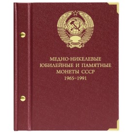 Полный набор юбилейных и памятных монет СССР в альбоме-книге
