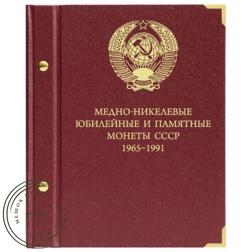 Полный набор юбилейных и памятных монет СССР в альбоме-книге — 35660317