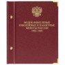 Набор памятных монет России 1992-1995 (Россия молодая) PROOF