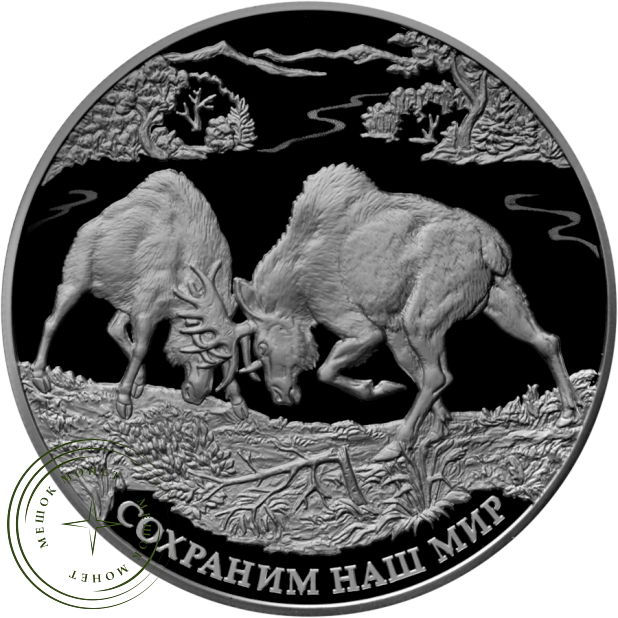 25 рублей 2015 Лось