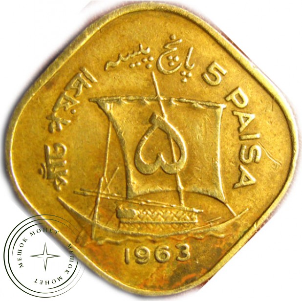 Пакистан 5 пайс 1963