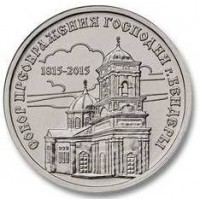 Приднестровье 1 рубль 2015 Собор Преображения Господня Бендеры