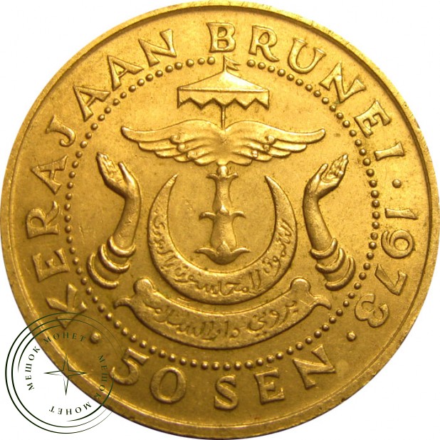 Бруней 50 сен 1973