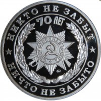Жетон 70 лет Победы-Никто не забыт, ничто не забыто ММД PROOF