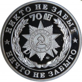 Монета Жетон 70 лет Победы-Никто не забыт, ничто не забыто ММД PROOF