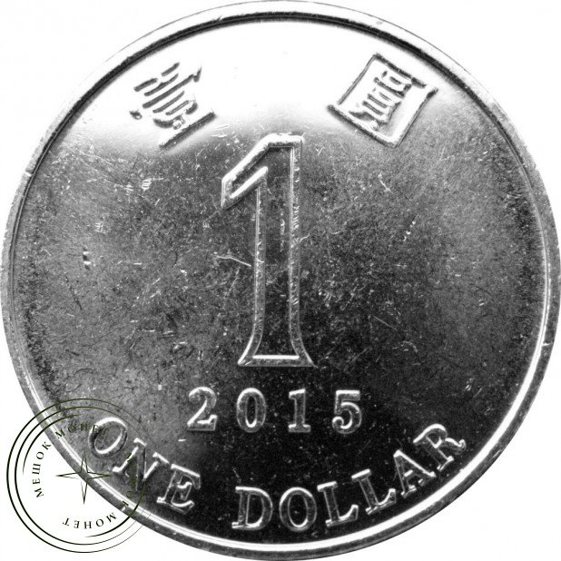 Гонконг 1 доллар 2015