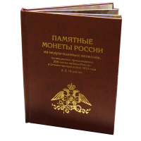 Альбом-книга для 2, 5,10 - рублевых монет к празднованию 200-летия победы России в Отечественной войне 1812 г.