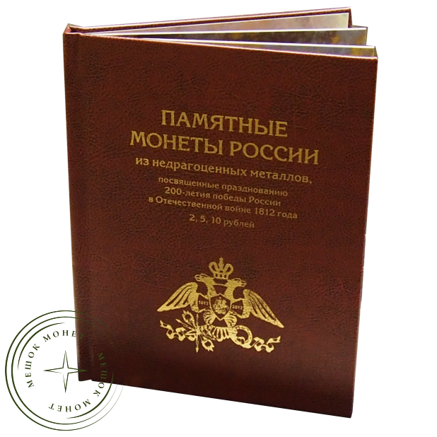 Альбом-книга для 2, 5,10 - рублевых монет к празднованию 200-летия победы России в Отечественной войне 1812 г.