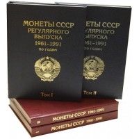 Набор Альбомов-книг для хранения монет СССР регулярного выпуска 1961-1991 гг
