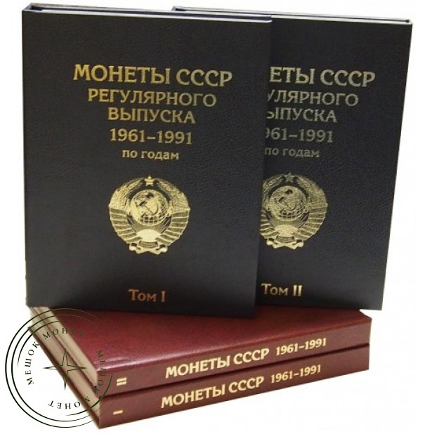 Набор Альбомов-книг для хранения монет СССР регулярного выпуска 1961-1991 гг