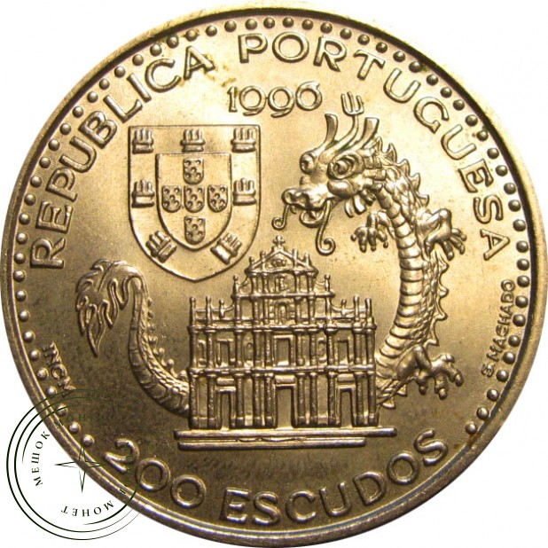 Португалия 200 эскудо 1996 Установление отношений Португалии с Макао в 1557