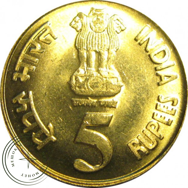 Индия 5 рупий 2010