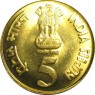 Индия 5 рупий 2010