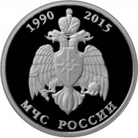 Монета 1 рубль 2015 МЧС России